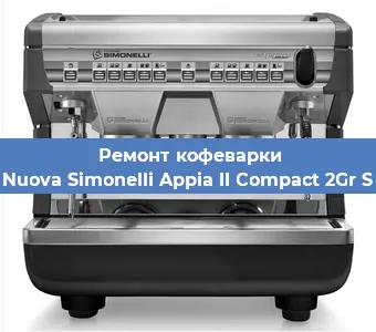 Замена прокладок на кофемашине Nuova Simonelli Appia II Compact 2Gr S в Москве